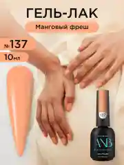 Светло-оранжевый гель лак для ногтей