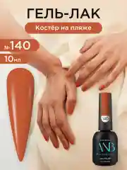 Терракотовый гель лак для ногтей