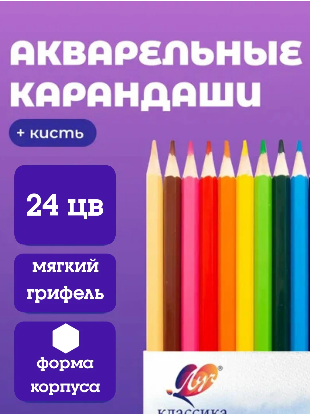 Карандаши акварельные 24цв+ кисть Луч