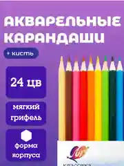 Карандаши акварельные 24цв+ кисть Луч