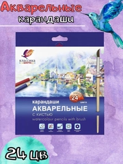 Карандаши акварельные 24цв+ кисть Луч