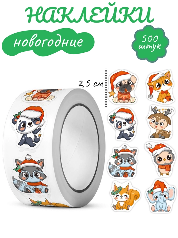 Наклейки новогодние в рулоне 500 штук, стикеры "Новый год"