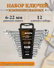 Набор комбинированных ключей Вихрь, 6 - 22 мм, в чехле, 12 штук