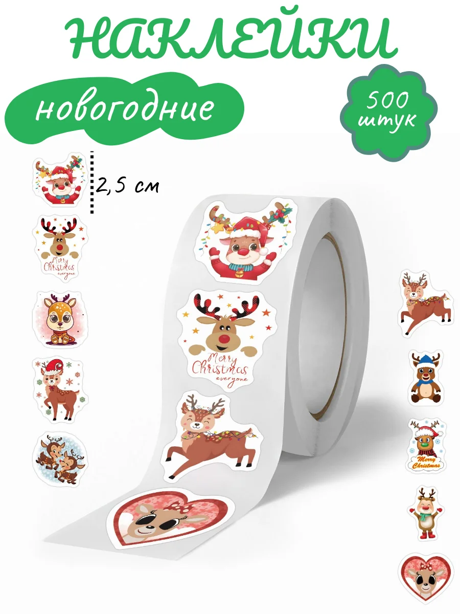 Коричневый наклейки новогодние в рулоне 500 штук, стикеры "Новый год"