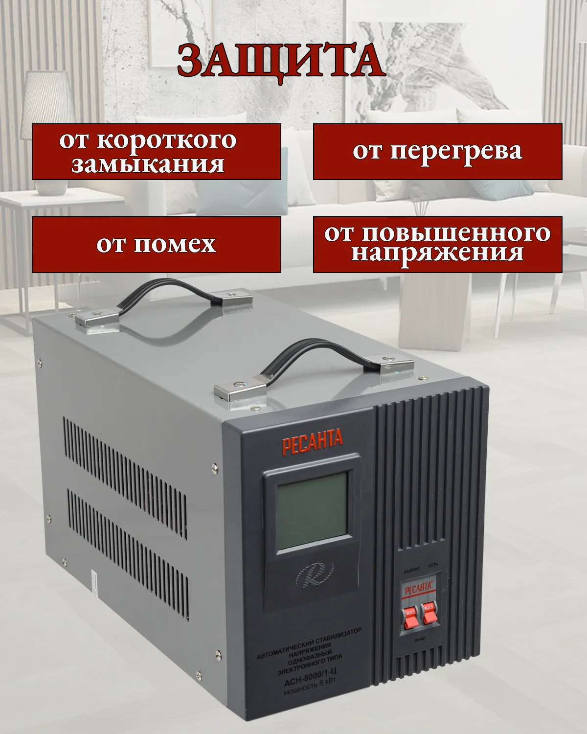 Стабилизатор АСН- 8 000 Н/1-Ц Ресанта Lux
