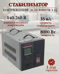 Стабилизатор АСН- 8 000 Н/1-Ц Ресанта Lux
