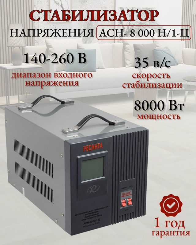 Стабилизатор АСН- 8 000 Н/1-Ц Ресанта Lux