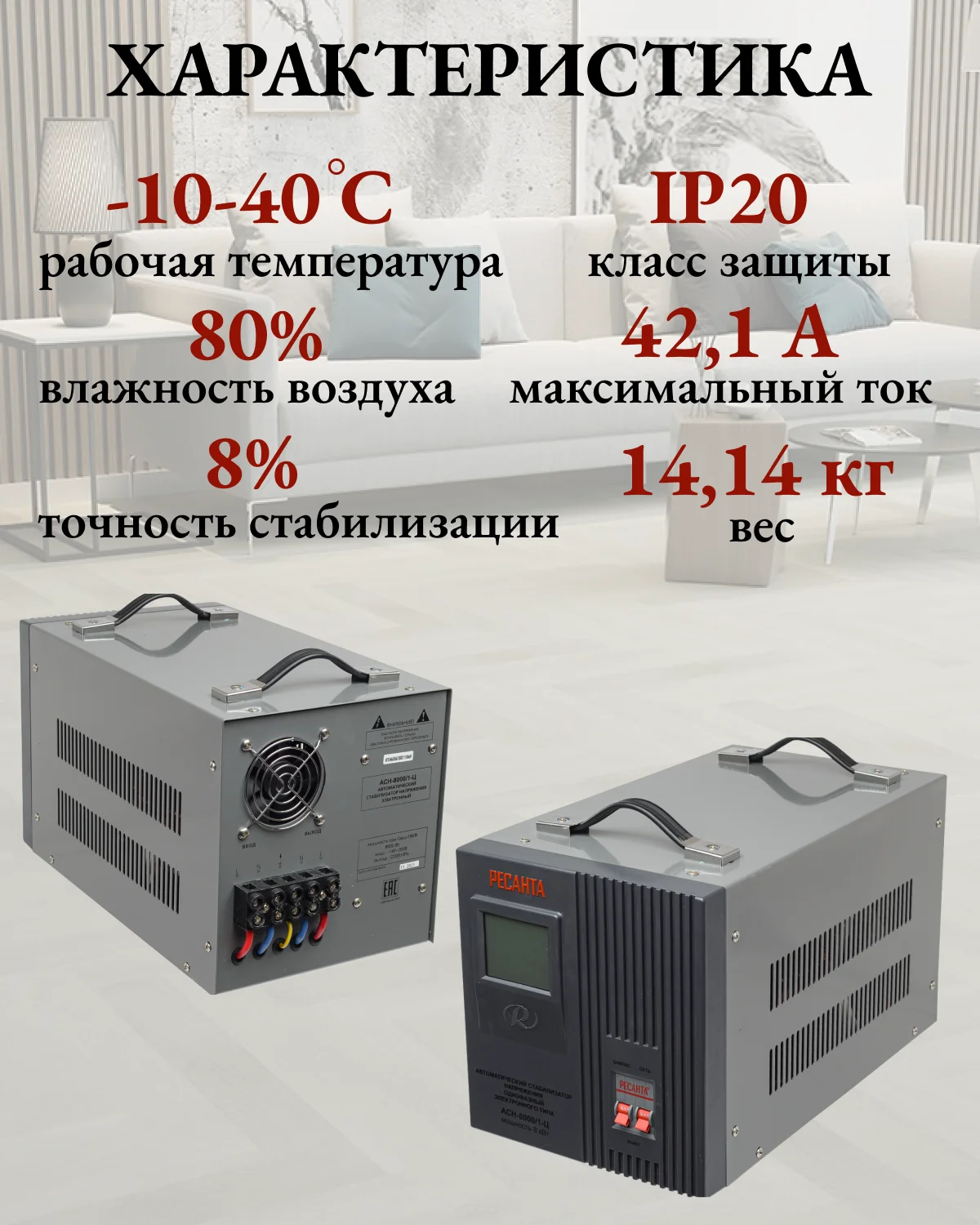 Стабилизатор АСН- 8 000 Н/1-Ц Ресанта Lux