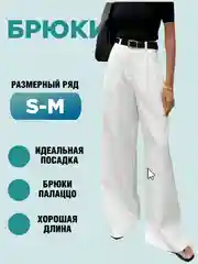 Брюки женские / брюки белые / широкие штаны / палаццо / трубы / клеш белые