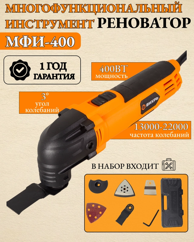 Многофункциональный инструмент (реноватор) МФИ-400 в кейсе Вихрь