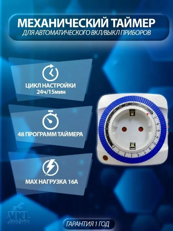 Таймер механический розеточный VТP-02 24ч/15мин, 48 программ, 16А