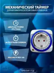 Таймер механический розеточный VТP-02 24ч/15мин, 48 программ, 16А