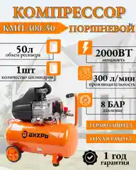 Компрессор КМП-50/300АМ Вихрь