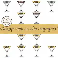АССОРТИ  бокалов для мартини, подарочный набор 6 шт., 190 мл, золото PROMSIZ