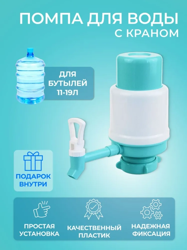 Помпа для воды ручная механическая MPF, водяной насос диспенсер, ручной дозатор, 19 и 12 л