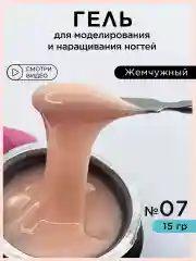 Бежевый гель для наращивания ногтей и моделирования