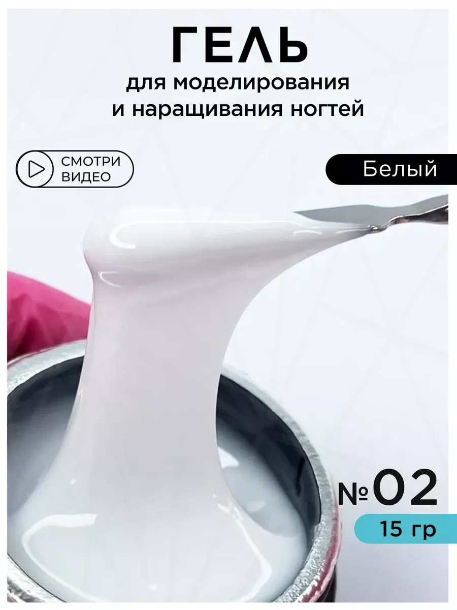 Белый гель для наращивания ногтей и моделирования