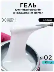 Белый гель для наращивания ногтей и моделирования
