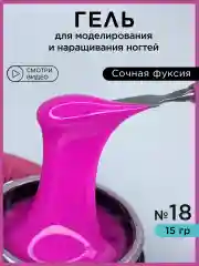 Фуксия гель для наращивания ногтей и моделирования