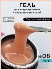Светло-оранжевый гель для наращивания ногтей и моделирования
