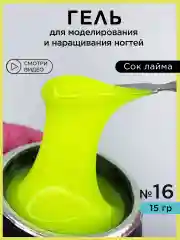 Желтый гель для наращивания ногтей и моделирования