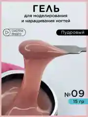 Светло-коричневый гель для наращивания ногтей и моделирования
