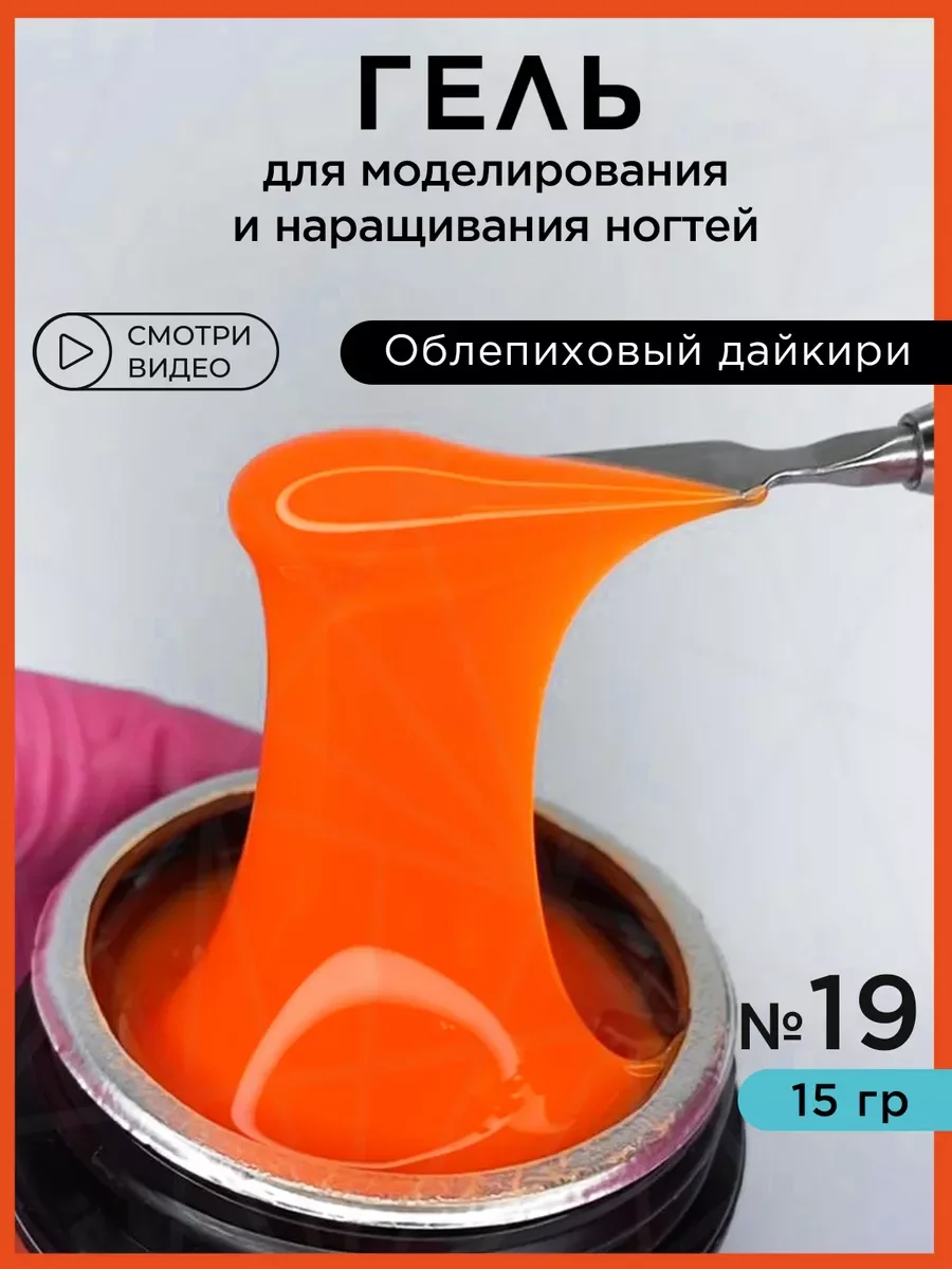 Оранжевый гель для наращивания ногтей и моделирования