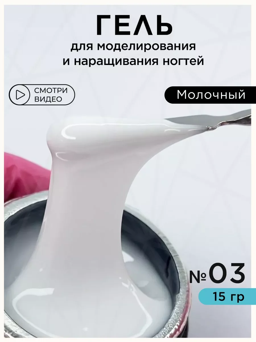 Молочный гель для наращивания ногтей и моделирования