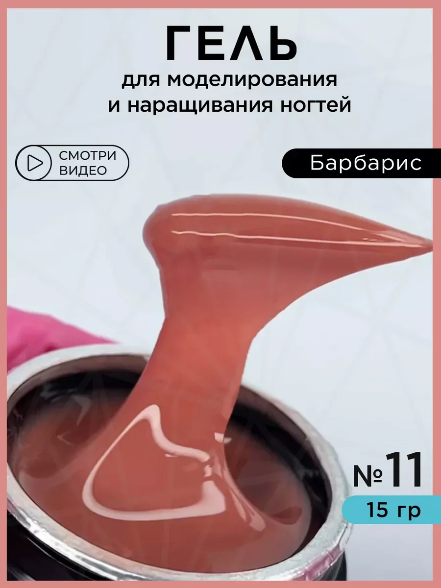 Коралловый гель для наращивания ногтей и моделирования