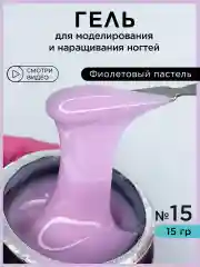 Лавандовый гель для наращивания ногтей и моделирования