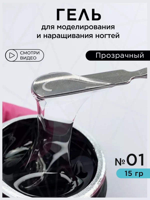 Гель для наращивания ногтей и моделирования
