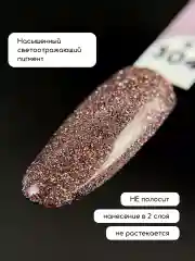 Карамельный светоотражающий гель лак для ногтей