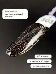 Угольный светоотражающий гель лак для ногтей