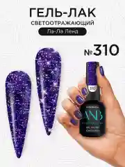 Фиолетовый светоотражающий гель лак для ногтей