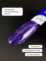 Фиолетовый светоотражающий гель лак для ногтей