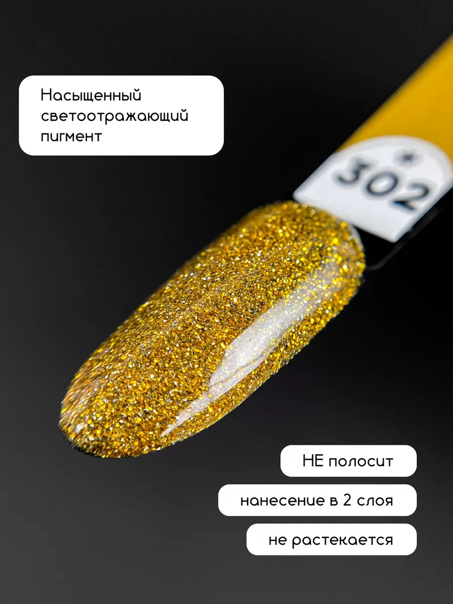 Золотой светоотражающий гель лак для ногтей