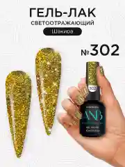 Золотой светоотражающий гель лак для ногтей
