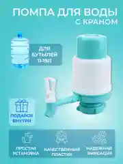 Бирюзовый помпа для воды ручная механическая MPF, водяной насос диспенсер, ручной дозатор, 19 и 12 л