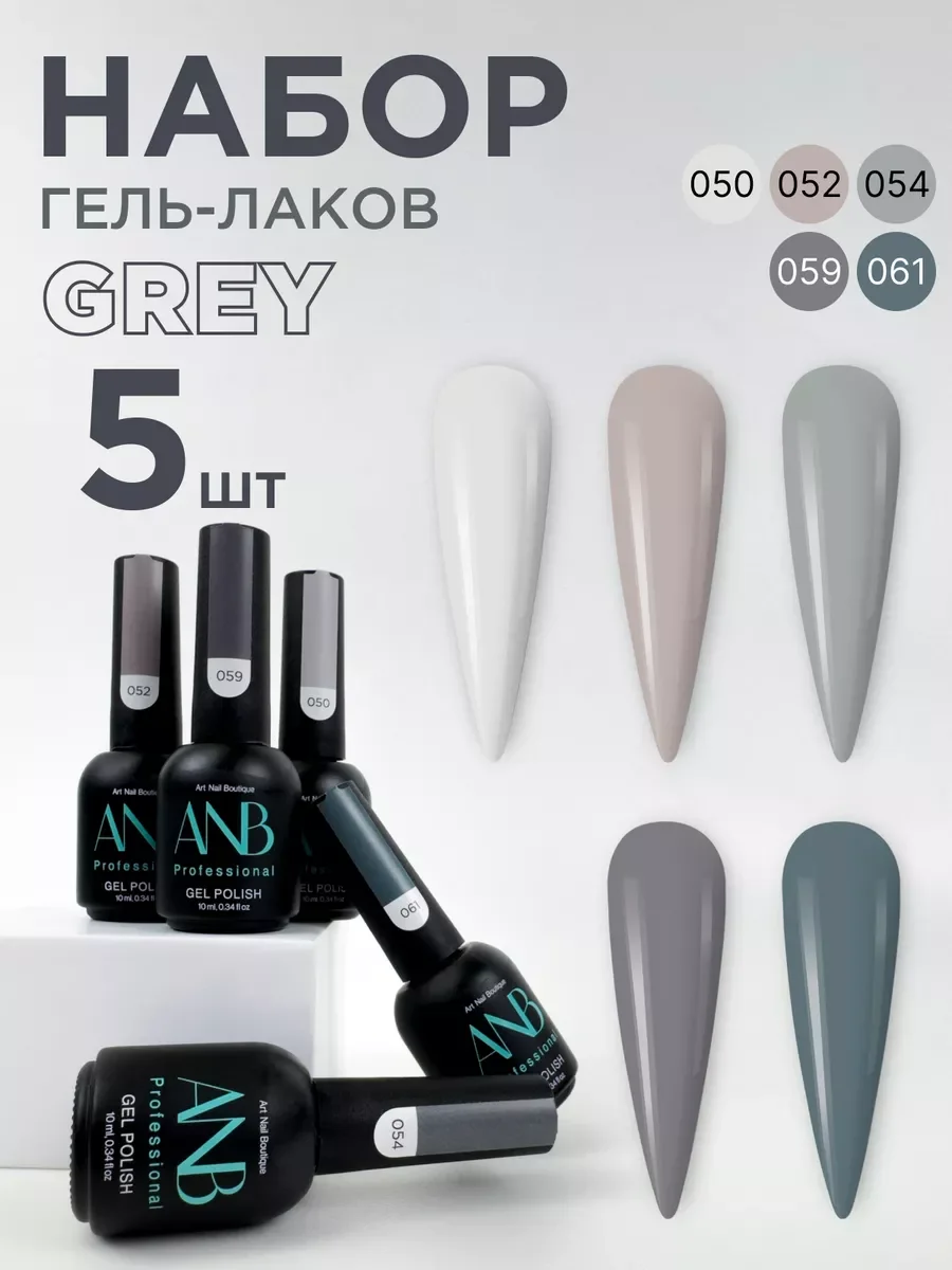 Серый набор гель лаков