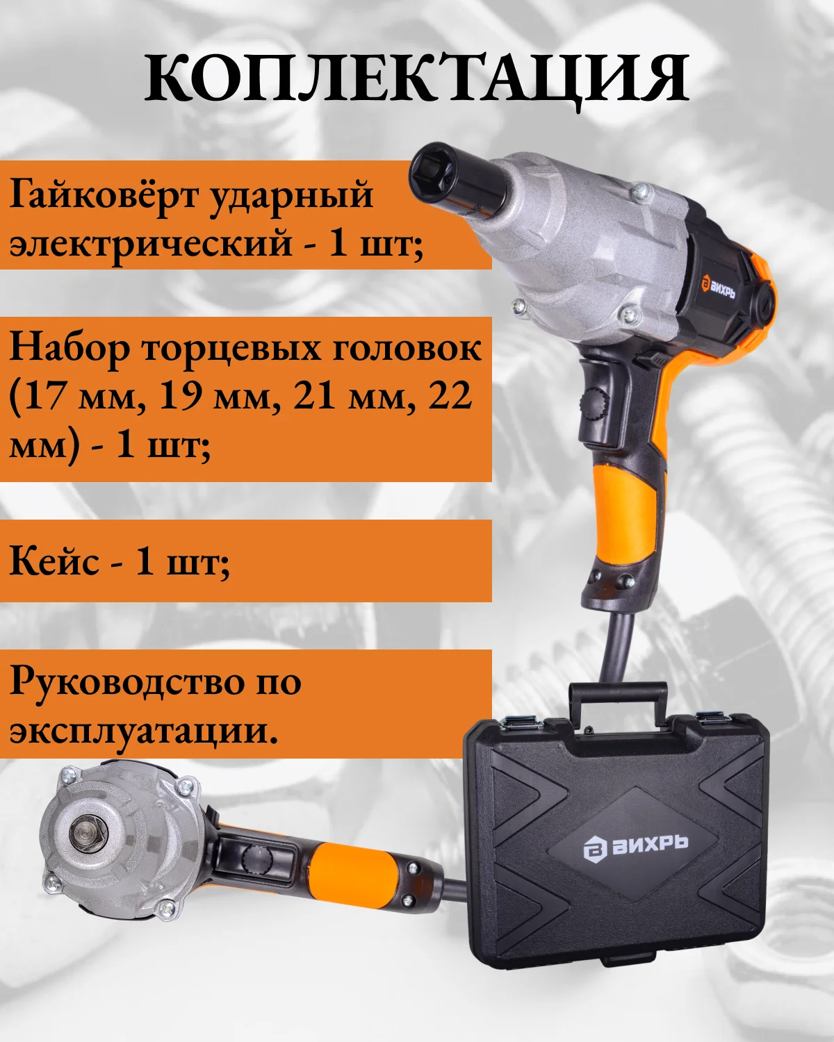 Гайковёрт сетевой ГС-1100 Вихрь