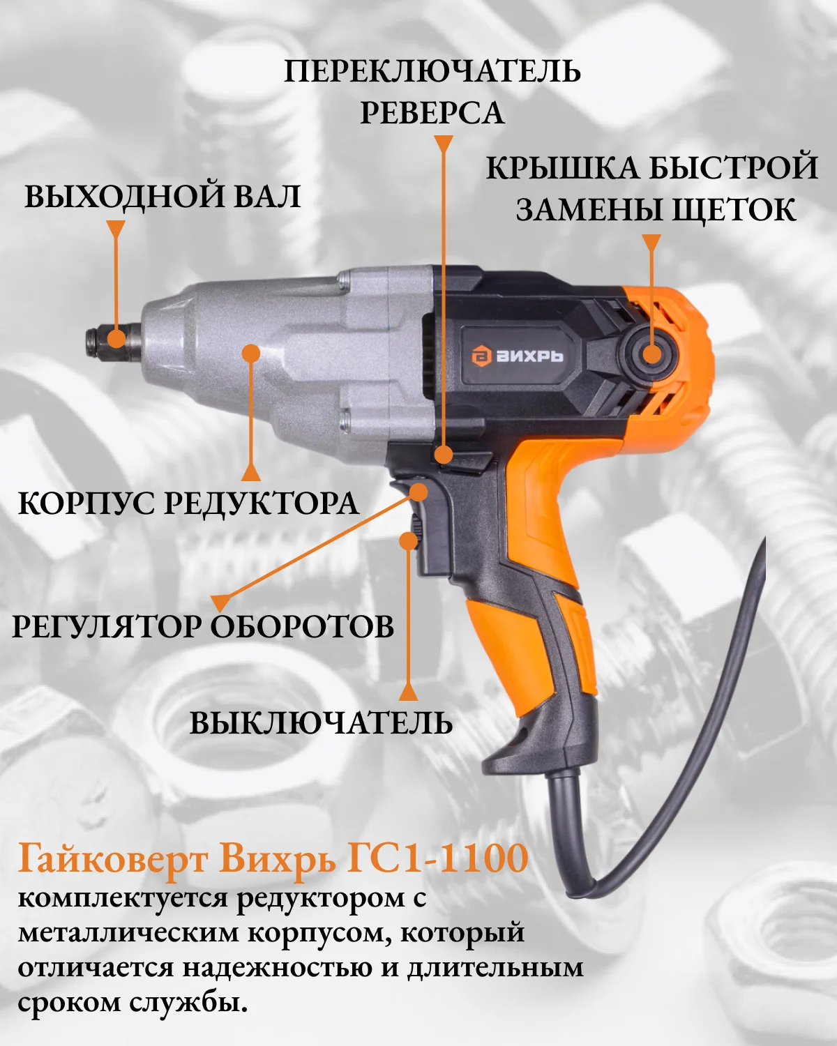 Гайковёрт сетевой ГС-1100 Вихрь