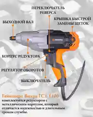 Гайковёрт сетевой ГС-1100 Вихрь