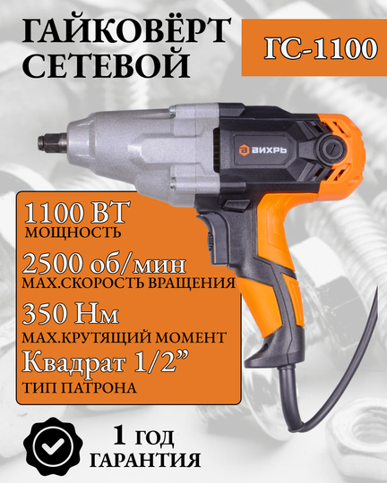 Гайковёрт сетевой ГС-1100 Вихрь