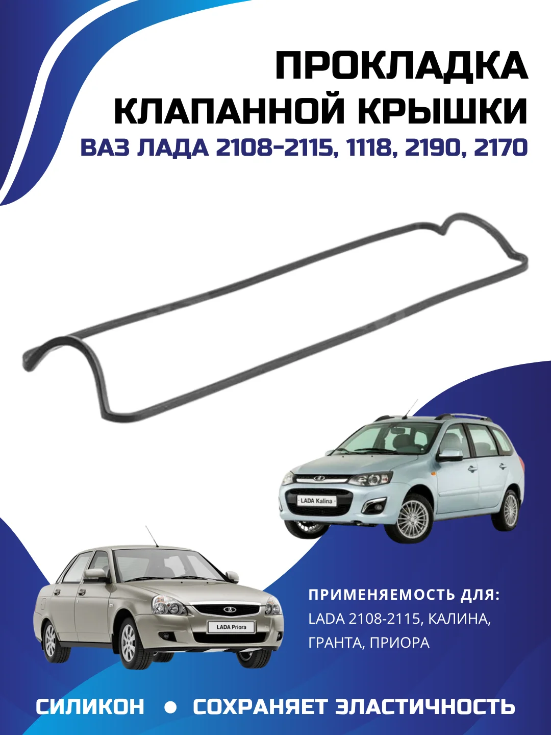 Черный прокладка клапанной крышки ВАЗ ЛАДА КАЛИНА ПРИОРА ГРАНТА 2108-2110 силикон