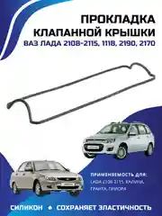 Черный прокладка клапанной крышки ВАЗ ЛАДА КАЛИНА ПРИОРА ГРАНТА 2108-2110 силикон