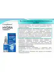 Compliment HYDRA THERAPY восстанавливающая  гидратирующая сыворотка для лица, 25мл