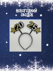 Ободок на голову, ободок, 2025, новогодний ободок