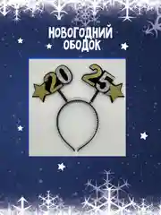 Ободок на голову, ободок, 2025, новогодний ободок