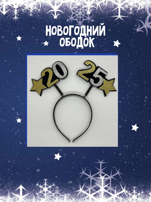 Ободок на голову, ободок, 2025, новогодний ободок