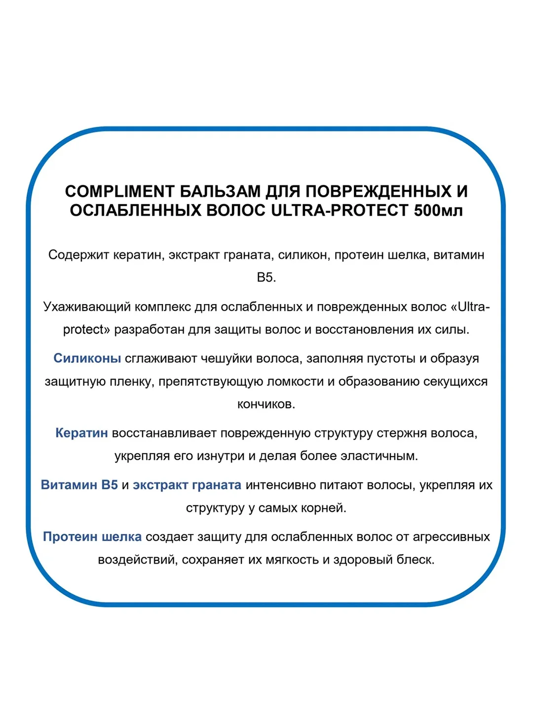Compliment Бальзам для ослабленных волос ULTRA-PROTECT 500 мл